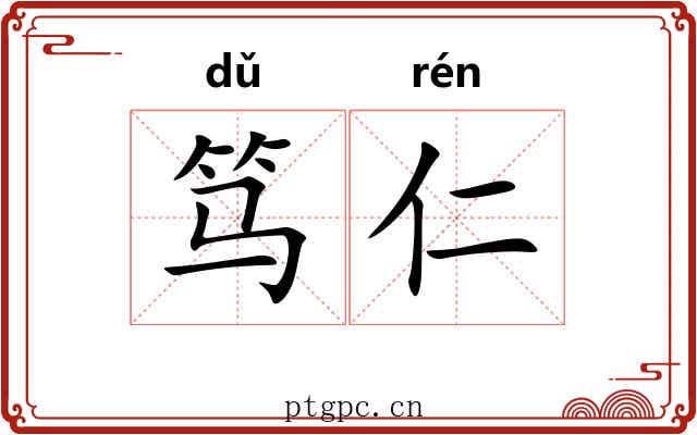 笃仁