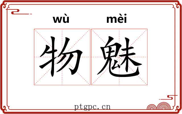 物魅