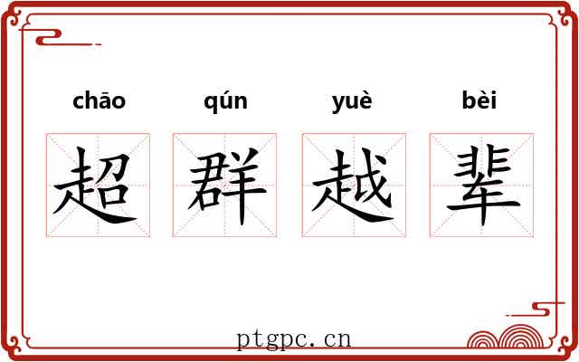超群越辈 超群越辈