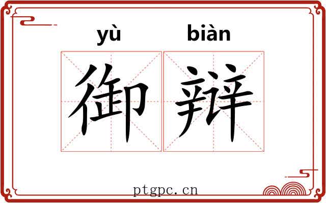御辩