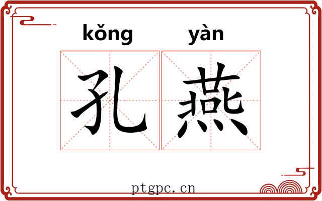 孔燕 孔燕