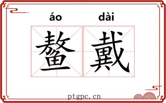 鳌戴 鳌戴