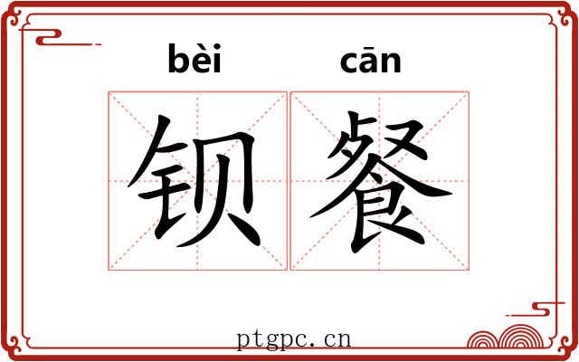 钡餐