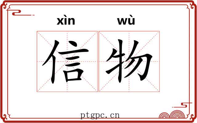 信物 信物
