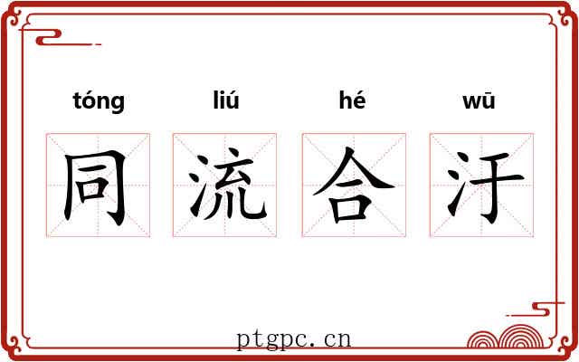 同流合汙 同流合汙