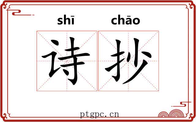 诗抄