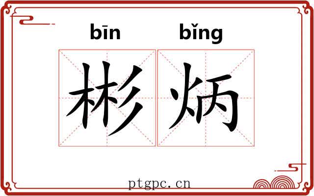 彬炳