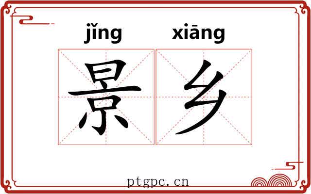 景乡