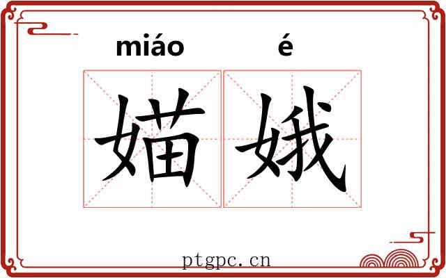 媌娥