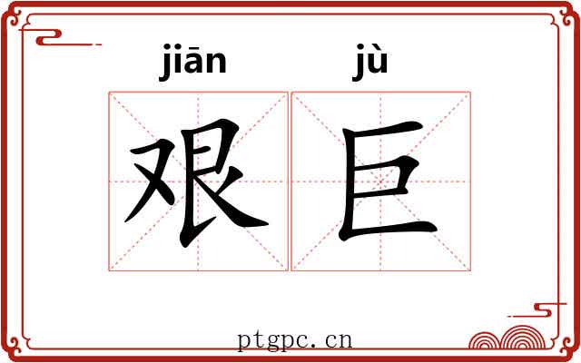 艰巨