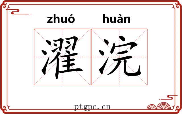濯浣