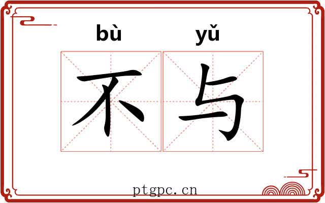 不与 不与
