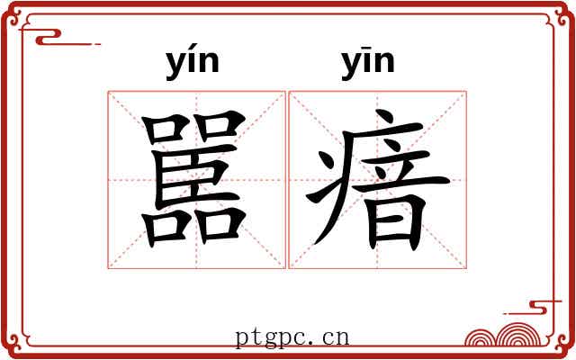 嚚瘖