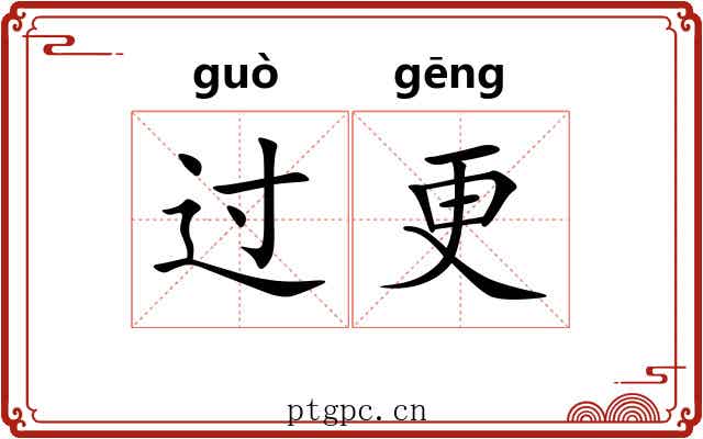 过更