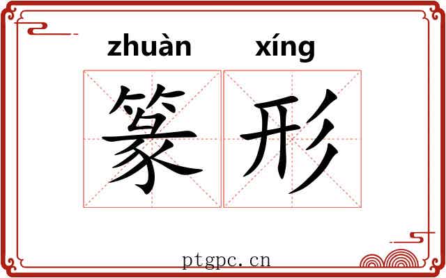 篆形