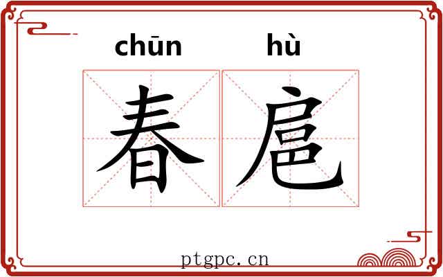 春扈