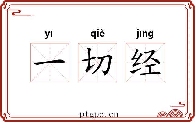 一切经