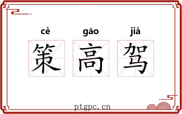 策高驾 策高驾