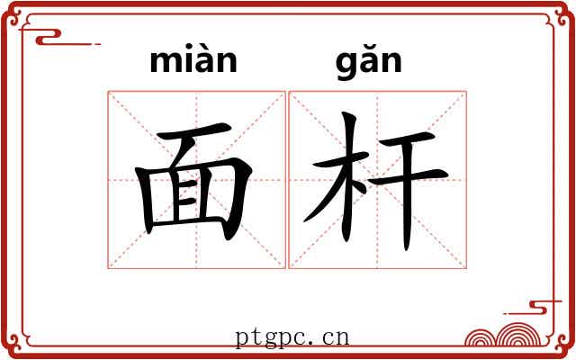面杆