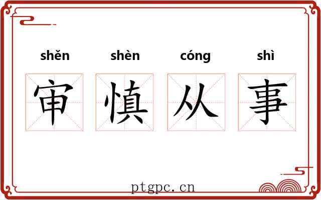 审慎从事 审慎从事