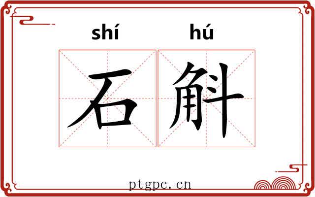 石斛 石斛
