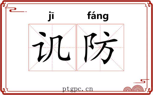 讥防