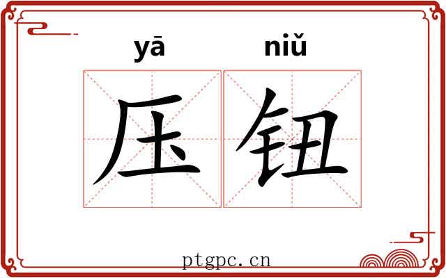 压钮