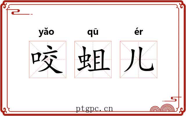 咬蛆儿 咬蛆儿