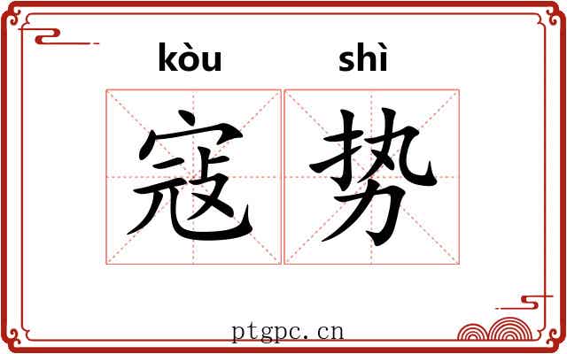 寇势