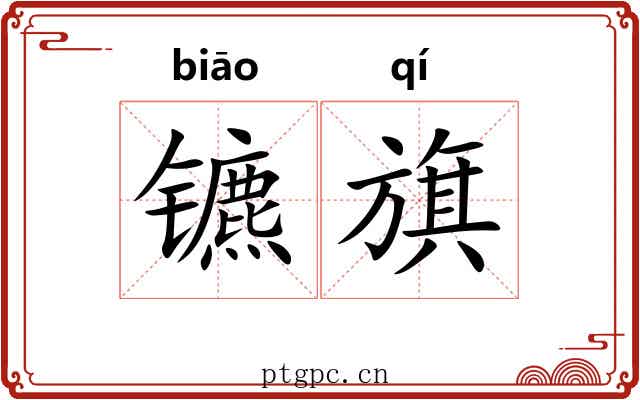 镳旗