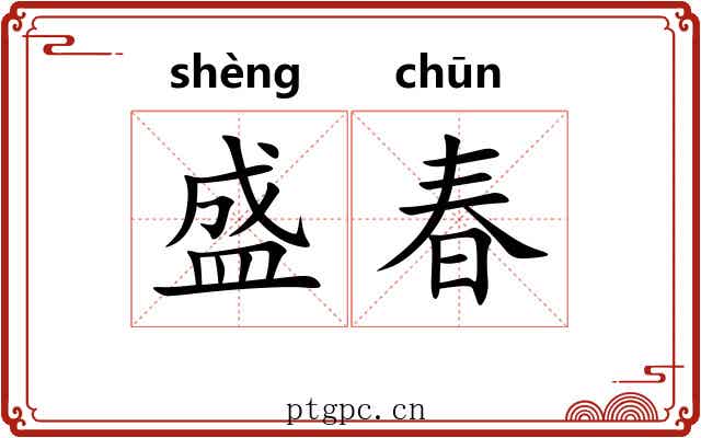 盛春 盛春