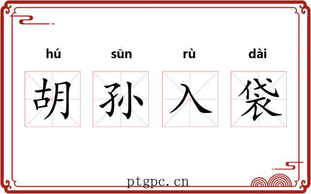 胡孙入袋 胡孙入袋
