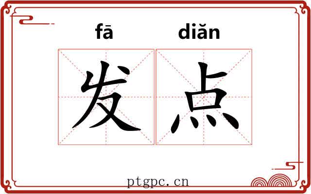 发点 发点