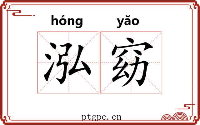 泓窈