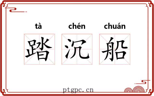 踏沉船 踏沉船