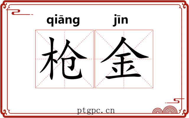 枪金 枪金