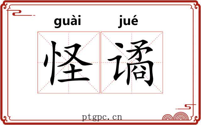 怪谲
