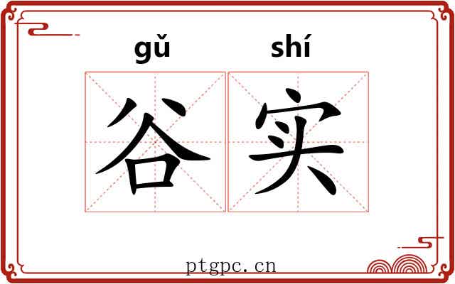 谷实