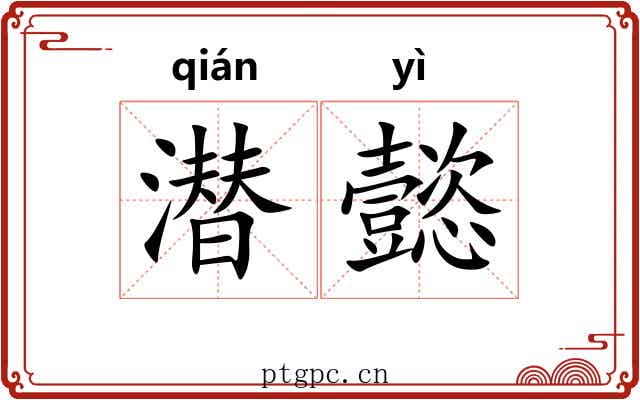 潜懿