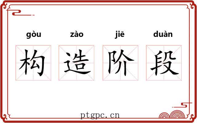 构造阶段 构造阶段