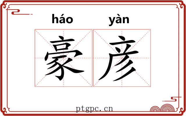 豪彦