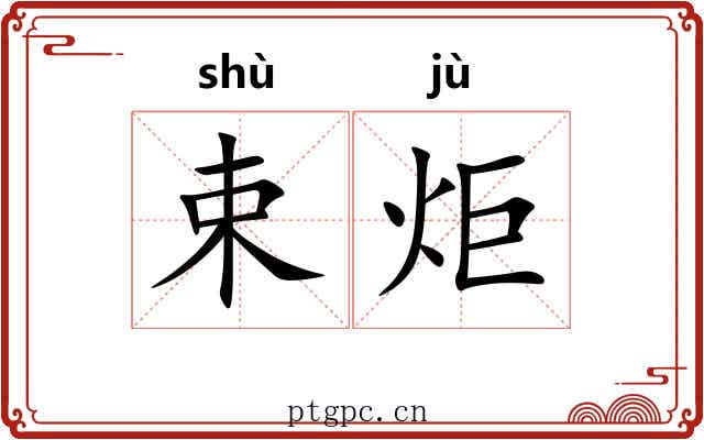 束炬