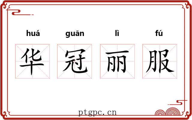 华冠丽服 华冠丽服