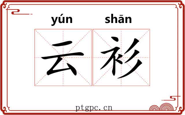 云衫