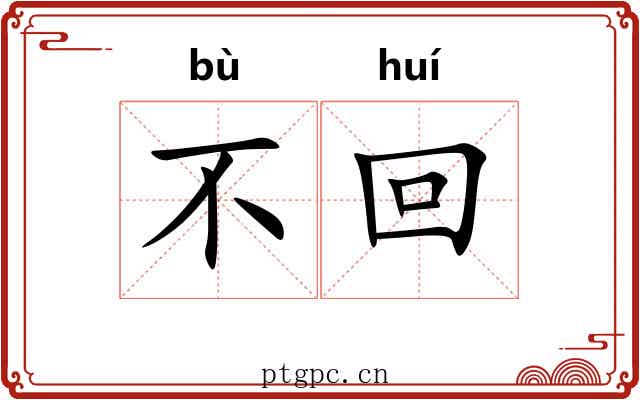 不回 不回