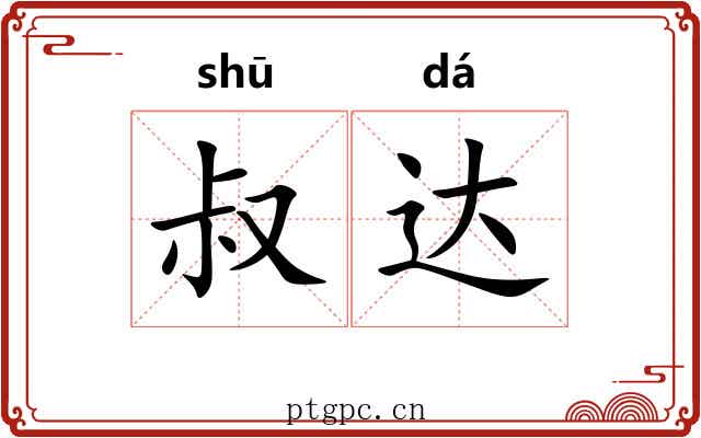 叔达