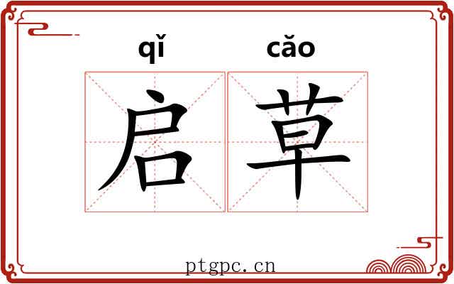 启草