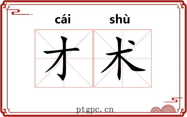 才术 才术