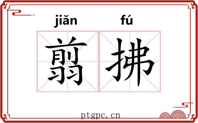 翦拂