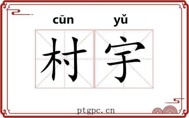 村宇